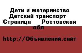 Дети и материнство Детский транспорт - Страница 3 . Ростовская обл.